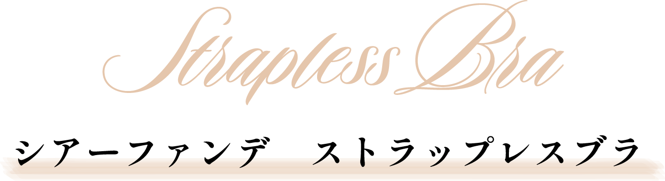 シアーファンデ ストラップレスブラ