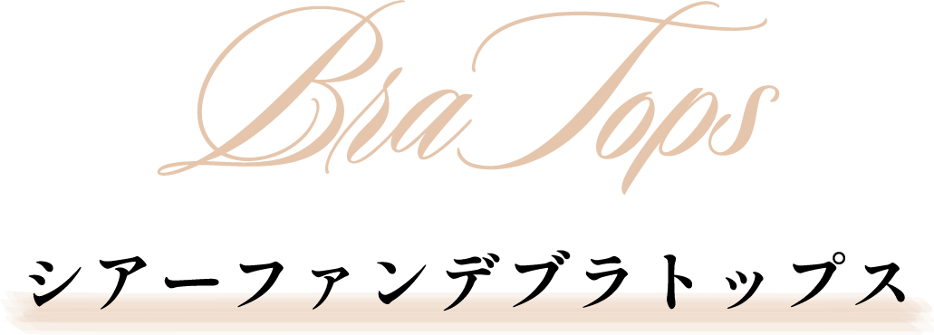 シアーファンデブラトップス