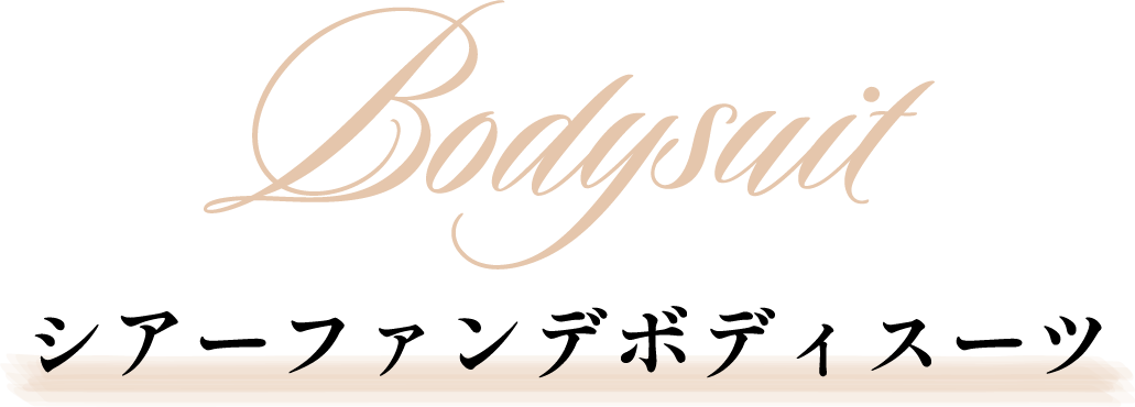 シアーファンデボディスーツ