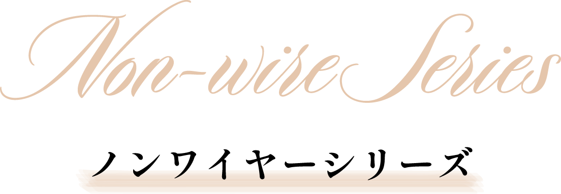 ノンワイヤーシリーズ