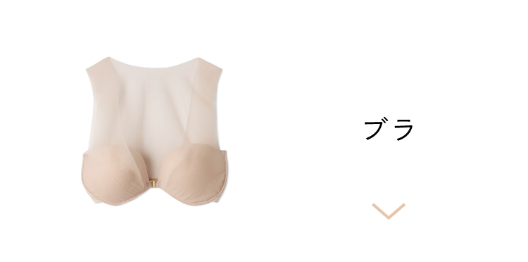 ブラ