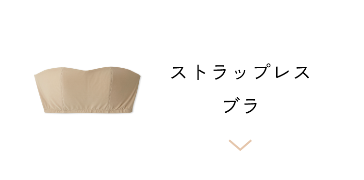 ストラップレスブラ