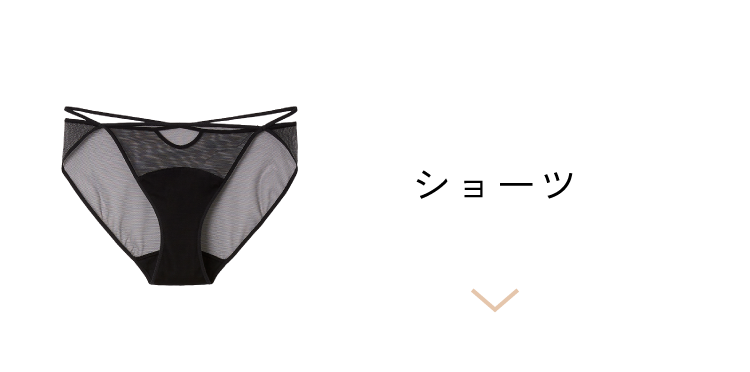 ショーツ