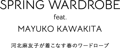 河北麻友子が着こなす春のワードローブ