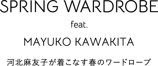 河北麻友子が着こなす春のワードローブ