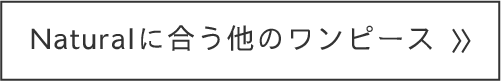 Naturalに似合う他のワンピース