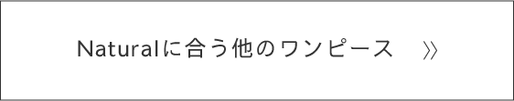 Naturalに似合う他のワンピース