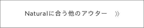 naturalに合う他のアウター