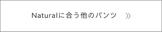 naturalに合う他のパンツ