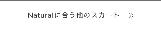 naturalに似合う他のスカート