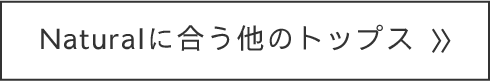 naturalに合う他のトップス