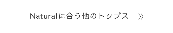 naturalに合う他のトップス