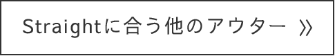 Straightに合う他のアウター