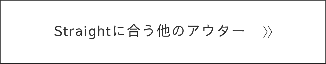 Straightに合う他のアウター