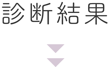 診断結果