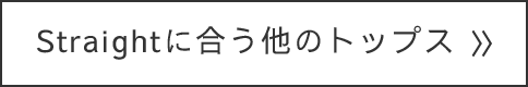 Straightに合う他のトップス