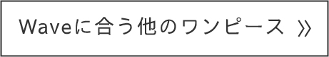Waveに似合う他のワンピース