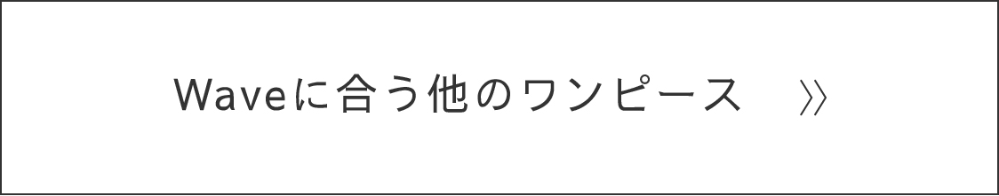 Waveに似合う他のワンピース