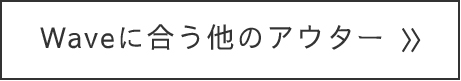 Waveに合う他のアウター