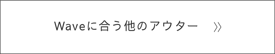 Waveに合う他のアウター