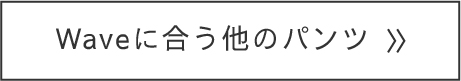 Waveに合う他のパンツ