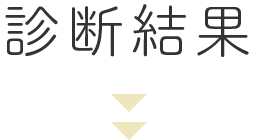 診断結果
