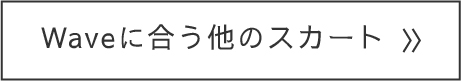 Waveに似合う他のスカート