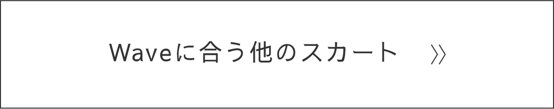 Waveに似合う他のスカート