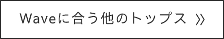 Waveに合う他のトップス