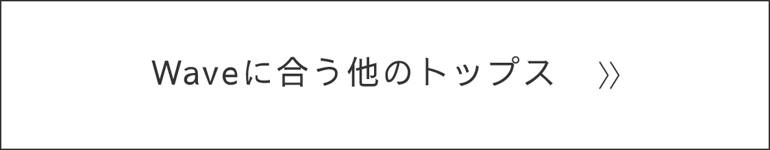 Waveに合う他のトップス
