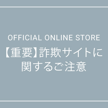 【重要】詐欺サイトに関するご注意