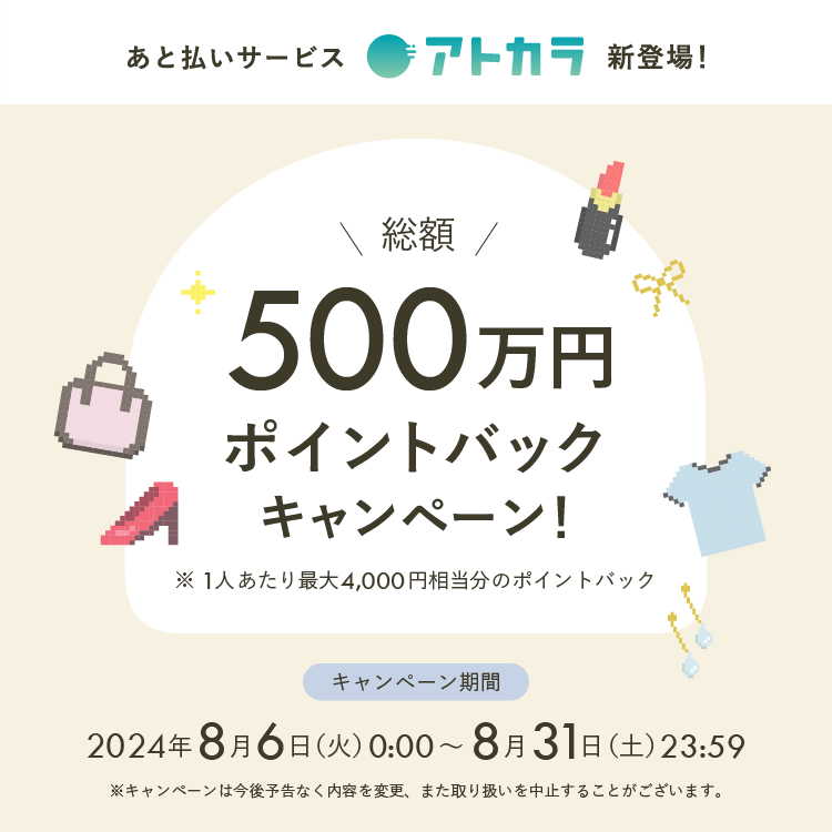 【マッシュグループ公式アプリ MASH STORE（マッシュストア）限定】<br>アトカラ総額500万円ポイントバックキャンペーン