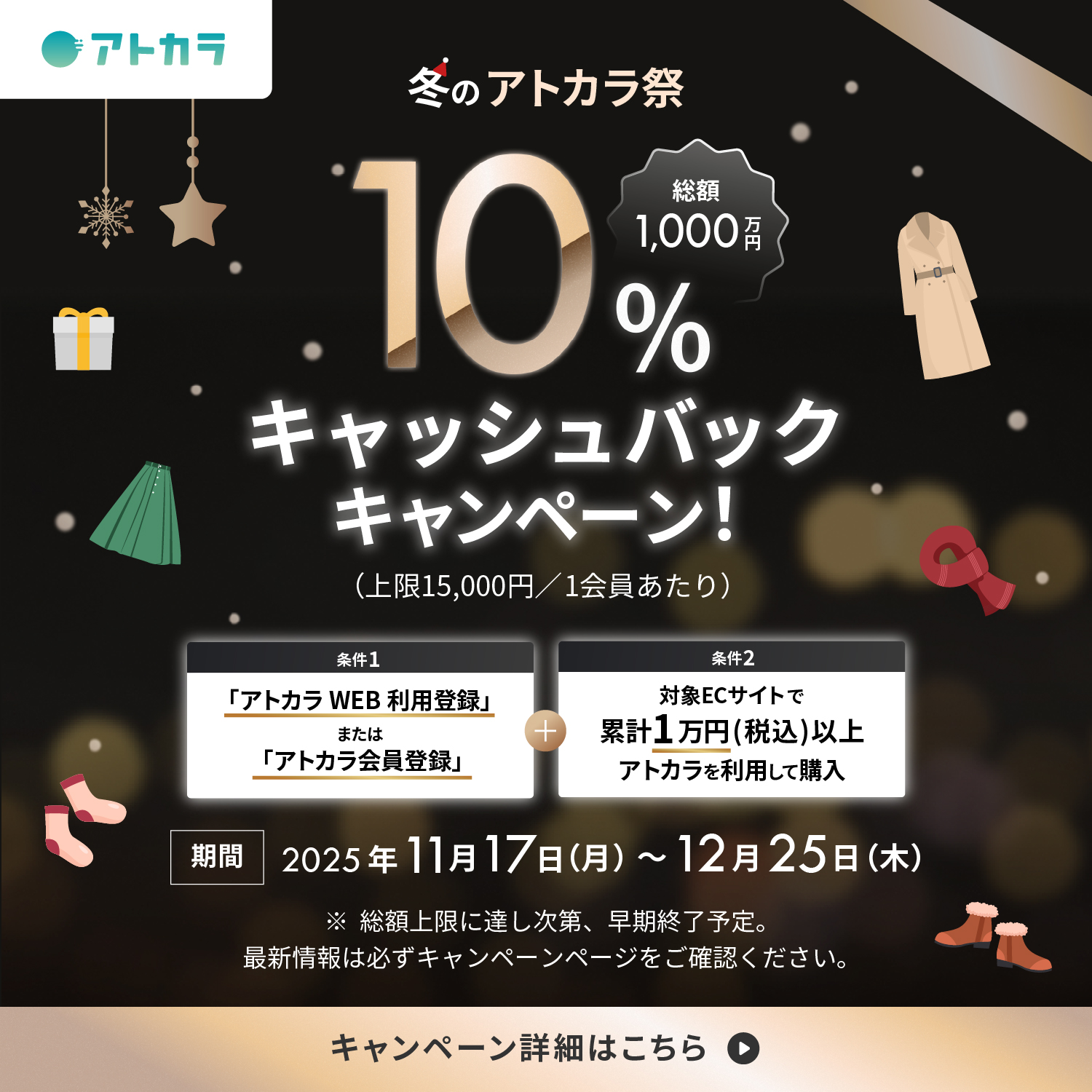 ＜総額1,000万円＞冬のアトカラ祭！10%キャッシュバックキャンペーン！!