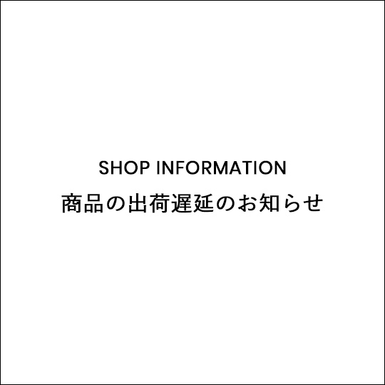 商品の出荷遅延のお知らせ