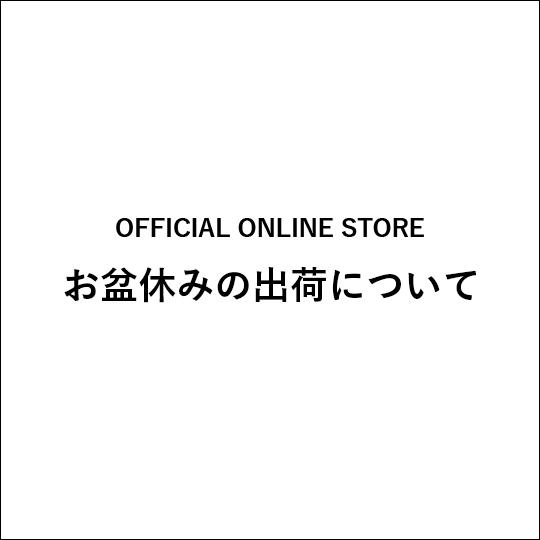 お盆休みの出荷について