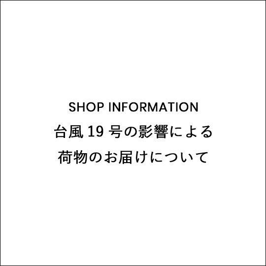 台風19号の影響による荷物のお届けについて