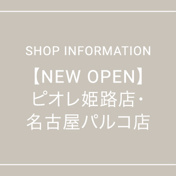 【NEW OPEN】 ピオレ姫路店・名古屋パルコ店