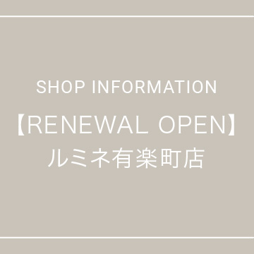 【RENEWAL OPEN】ルミネ有楽町店