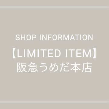 【阪急うめだ本店】限定アイテム販売のお知らせ