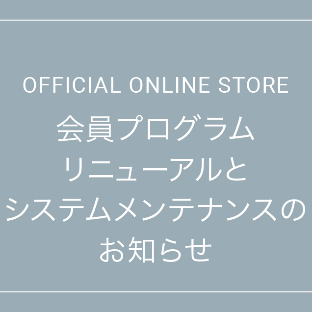 会員プログラムリニューアルとシステムメンテナンスのお知らせ