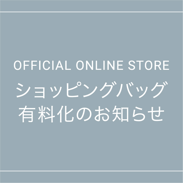ショッピングバッグ有料化のお知らせ