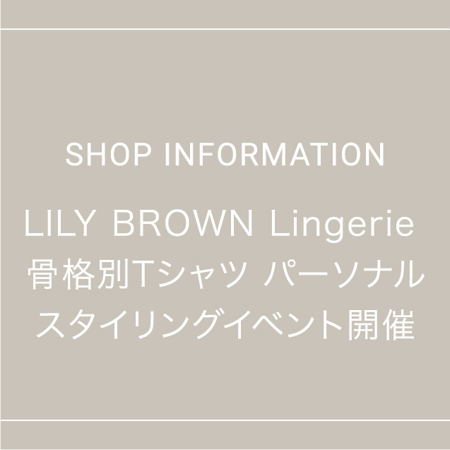 LILY BROWN Lingerie 骨格別Tシャツ パーソナルスタイリングイベント開催
