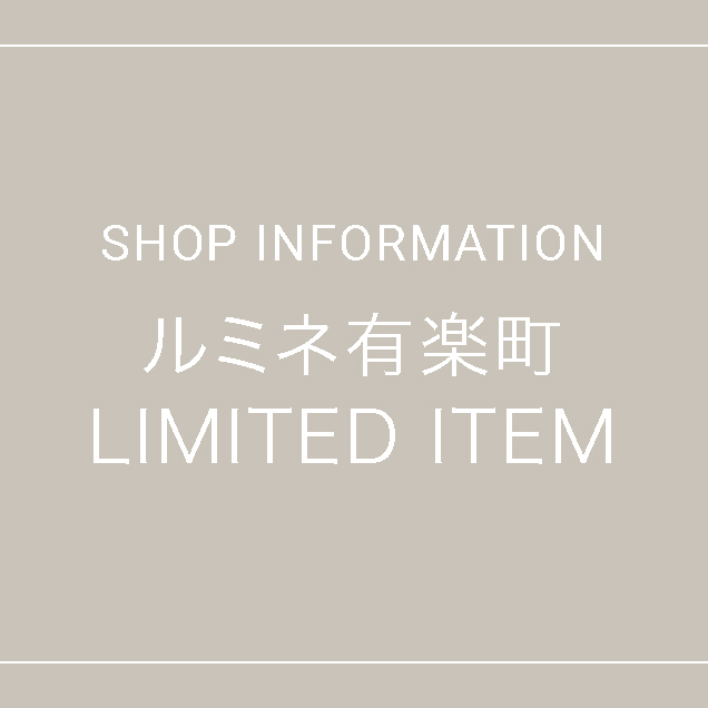 ルミネ有楽町LIMITED ITEM