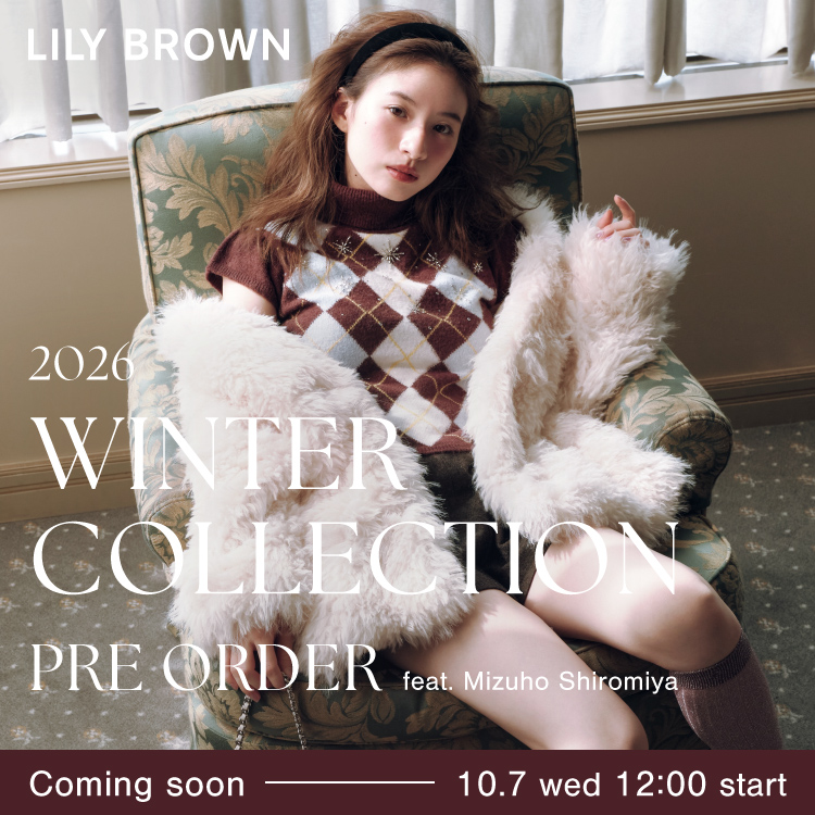 【LILY BROWN】白宮みずほが纏う2026冬の最新コレクション 10月7日(水)12:00先行予約スタート